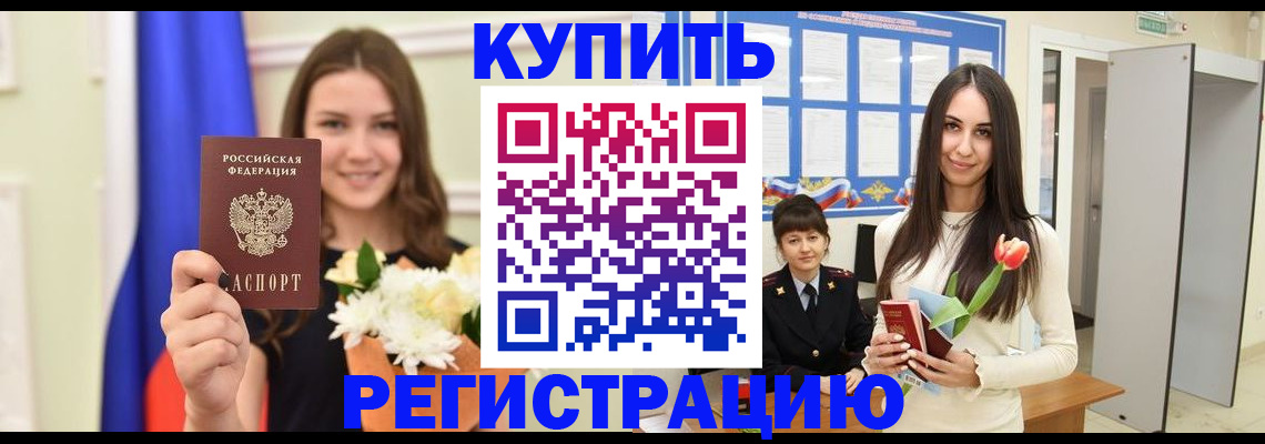 прописка ребенка в Биробиджане